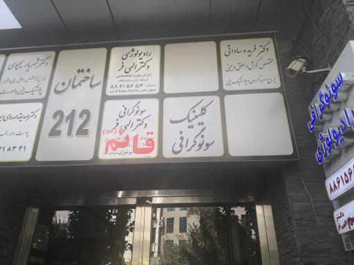 عکس سونوگرافی و رادیولوژی قائم (دکتر الهی فر)