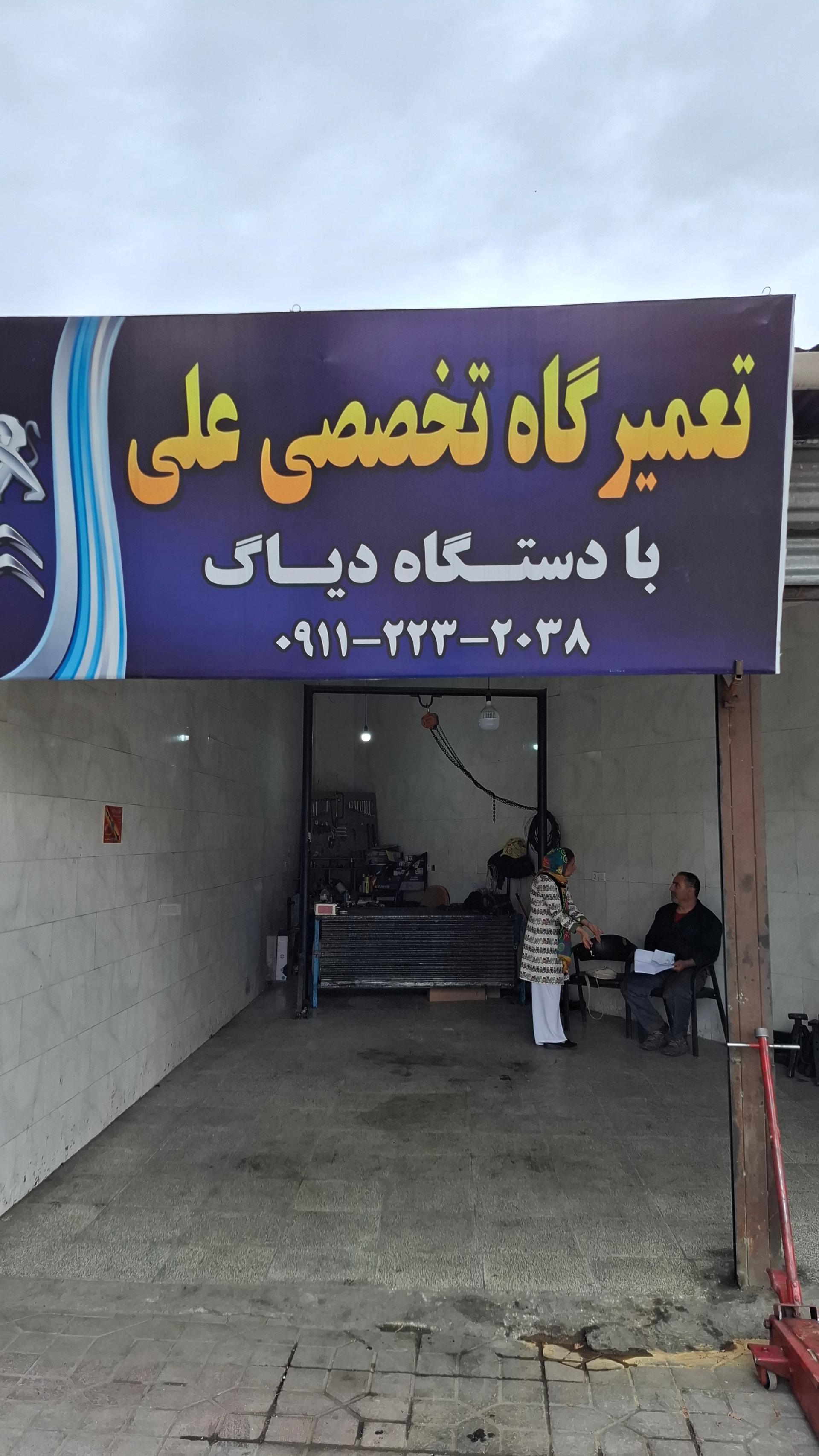عکس تعمیرگاه تخصصی علی