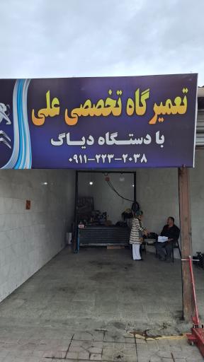 عکس تعمیرگاه تخصصی علی