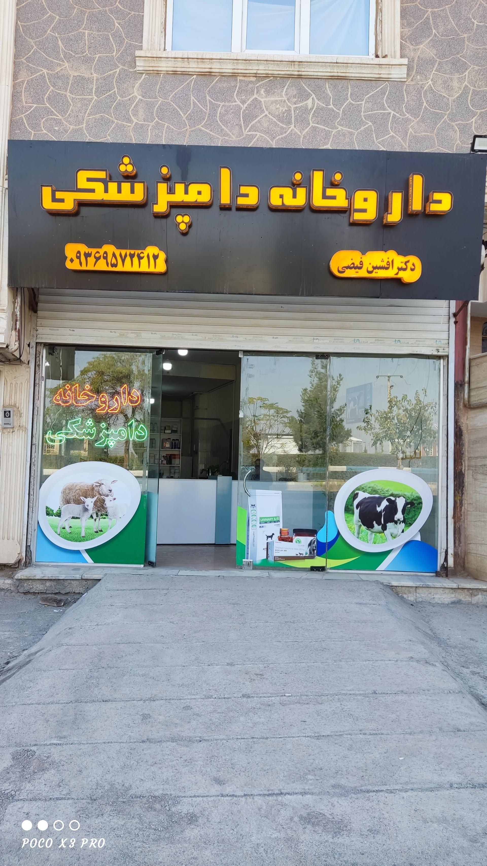 عکس داروخانه دامپزشکی دکتر فیضی