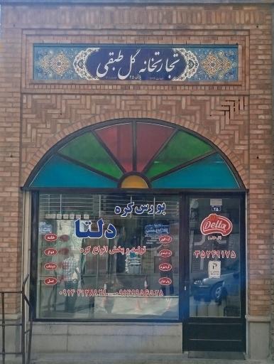 عکس بورس کره دلتا 