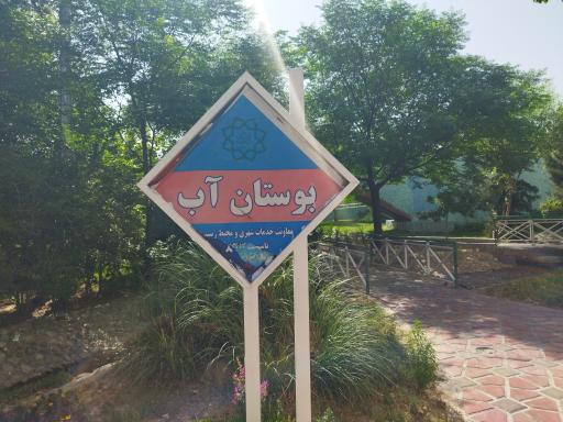 عکس بوستان آب