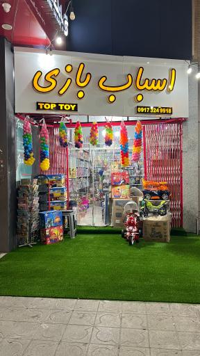فروشگاه اسباب‌بازی تاپ توی
