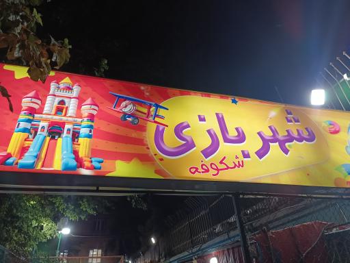 عکس شهربازی شکوفه