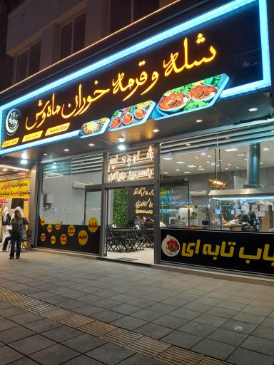 عکس شله و قرمه خوران ماه وش