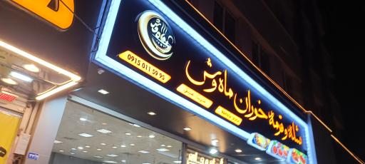 عکس شله و قرمه خوران ماه وش