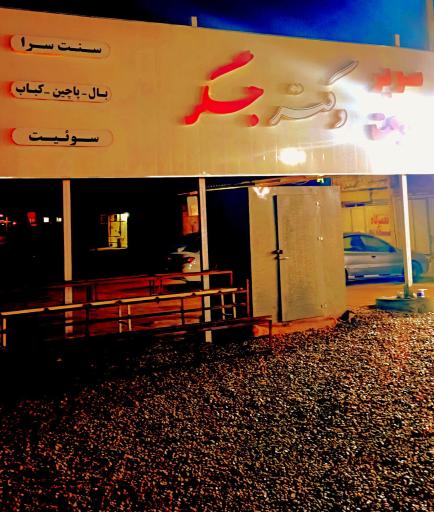 عکس دکتر جگر