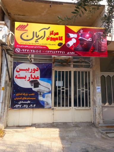 عکس مرکز کامپیوتر آریان