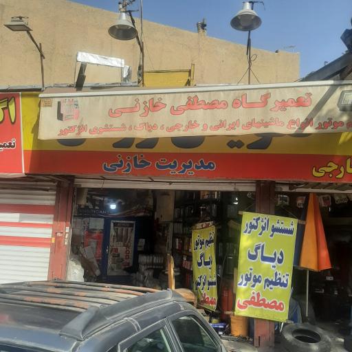 عکس تعمیرگاه مصطفی خازنی