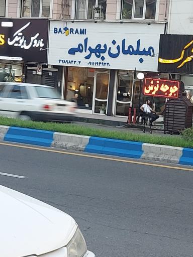 عکس مبلمان بهرامی