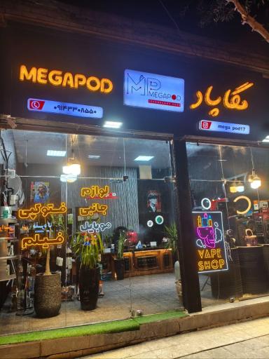 عکس ویپ شاپ مگاپاد