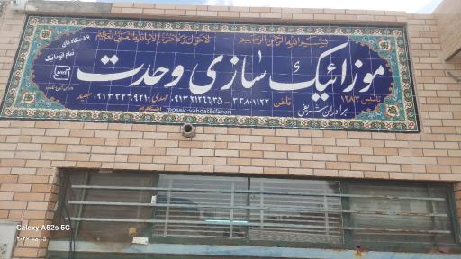 موزاییک سازی وحدت
