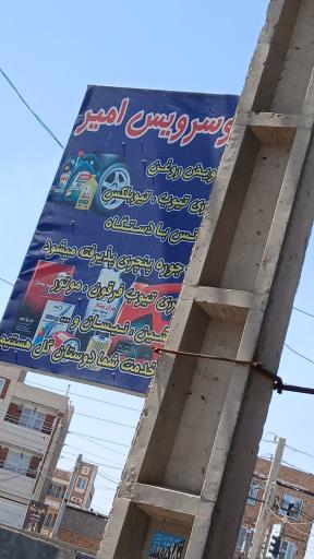عکس اتوسرویس امیر 