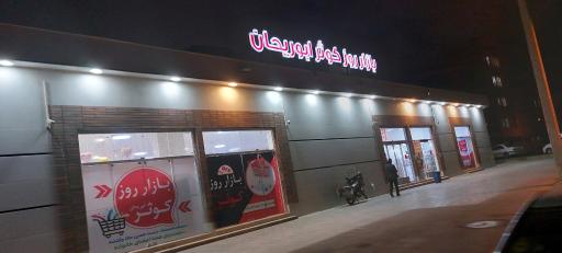 عکس بازار روز کوثر ابوریحان