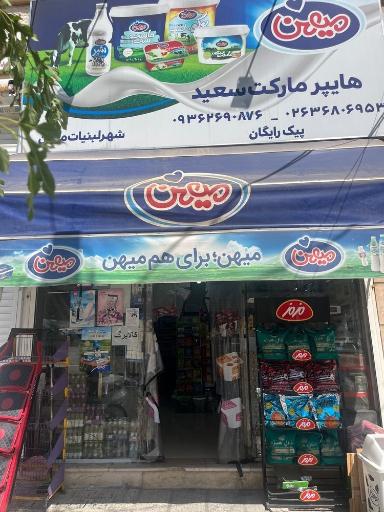 هایپر سعید