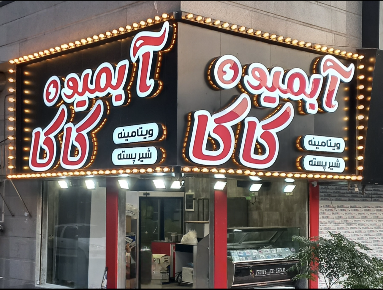 عکس آبمیو بستنی کاکا