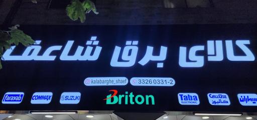 عکس نمایندگی انحصاری تابا الکترونیک (شاعف)