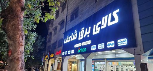 عکس نمایندگی انحصاری تابا الکترونیک (شاعف)