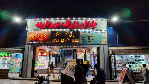 عکس بازار بزرگ مروارید ملارد