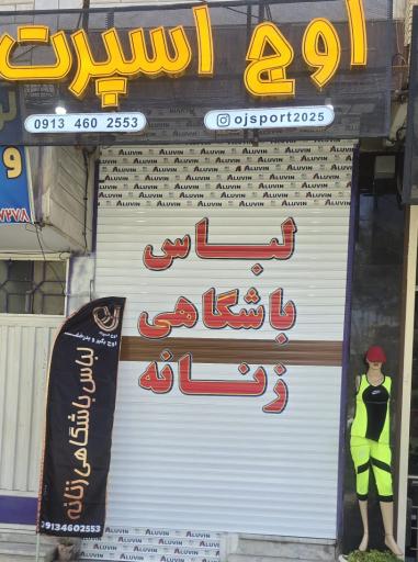 عکس لباس باشگاهی زنانه  اوج اسپرت