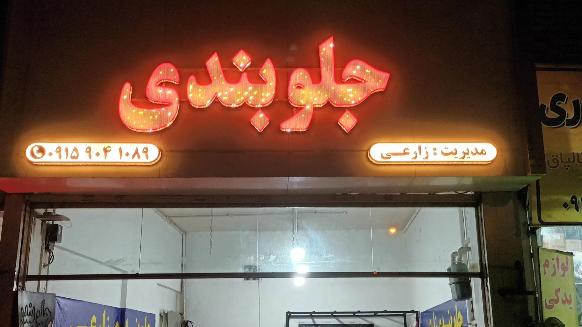 عکس جلوبندی زارعی