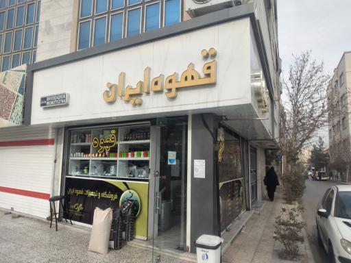 عکس قهوه ایران