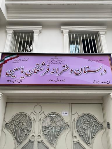 عکس پیش دبستان و دبستان فرشتگان یاسین