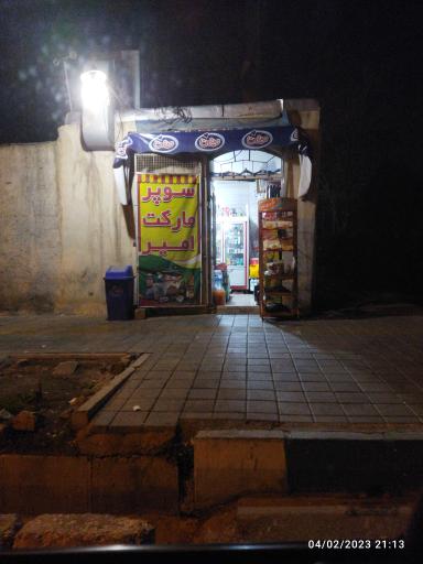 سوپرمارکت امیر
