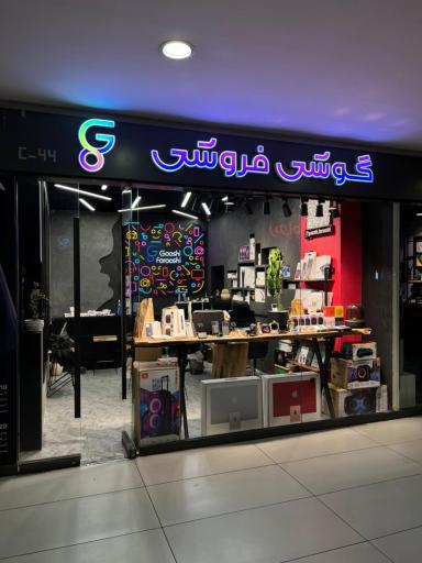 عکس گوشی فروشی