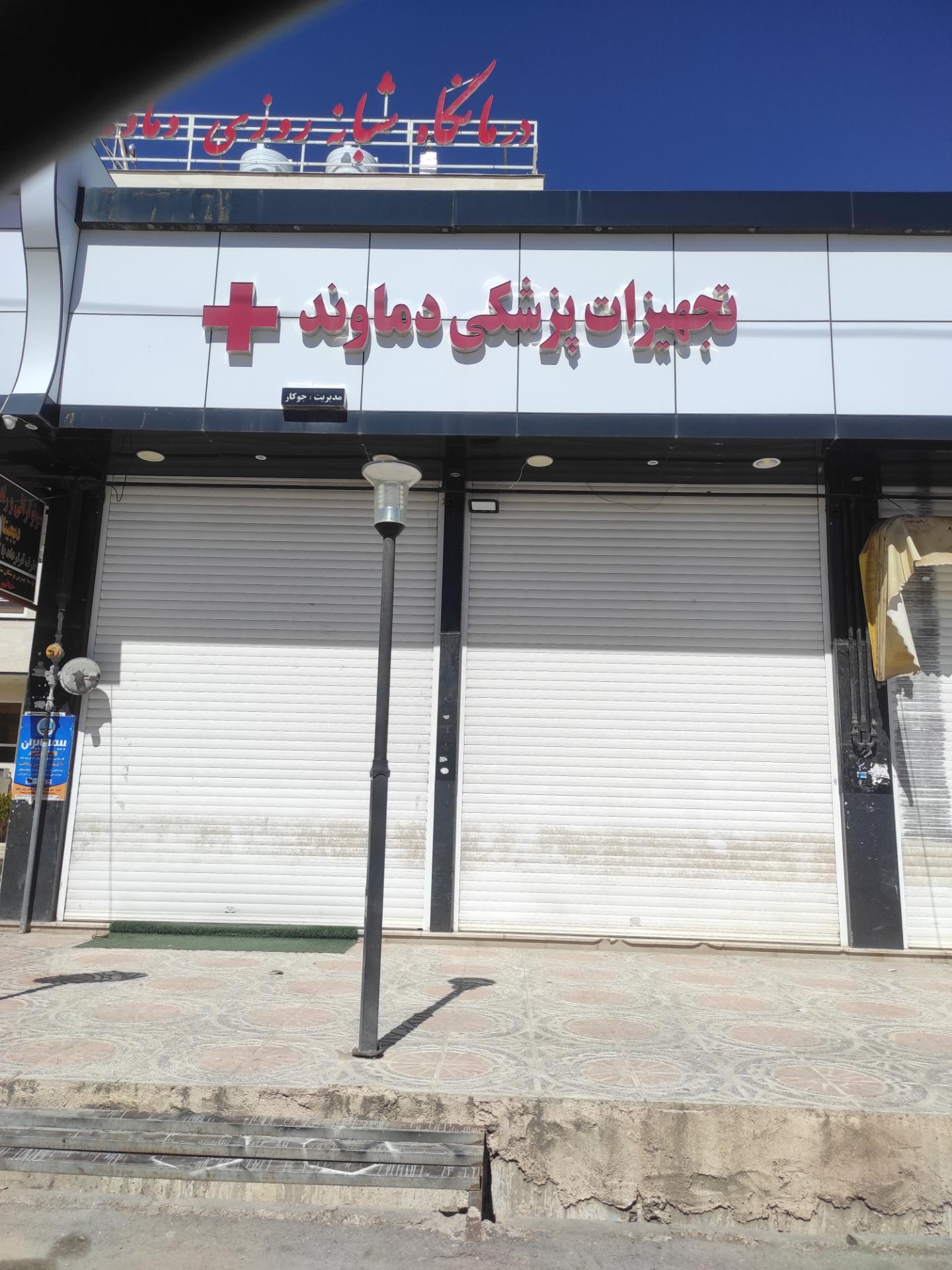 عکس تجهیزات پزشکی دماوند