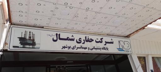 عکس پایگاه پشتیبانی حفاری شمال