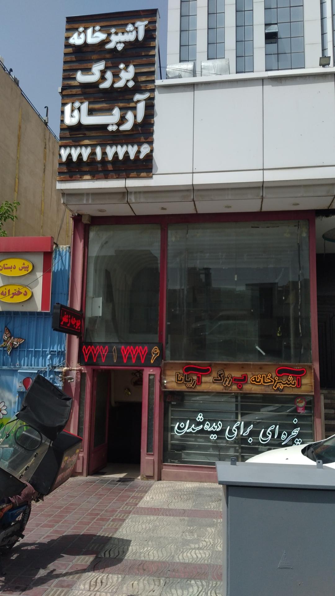 عکس تهیه غذای آریانا