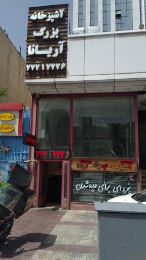 عکس تهیه غذای آریانا