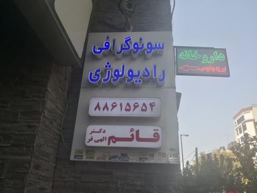 عکس سونوگرافی و رادیولوژی قائم (دکتر الهی فر)