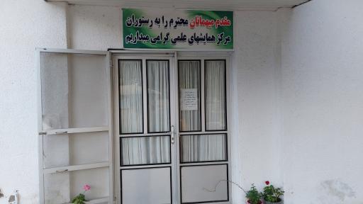 عکس رستوران مرکز همایش‌های علمی دانشگاه تهران 