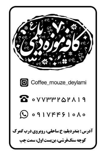 عکس کافه موزه دیلمی