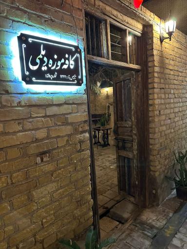 عکس کافه موزه دیلمی