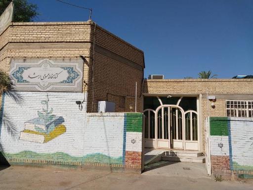 عکس کتابخانه  عمومی ارشاد