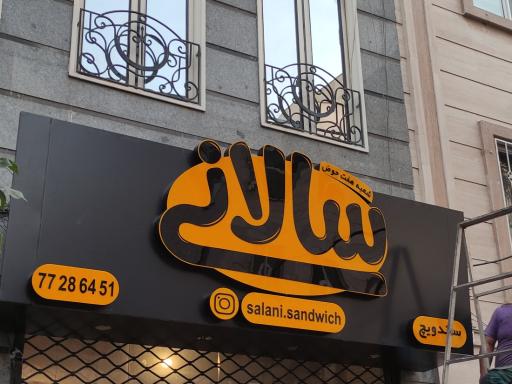 عکس ساندویچ سالانی (شعبه هفت حوض)