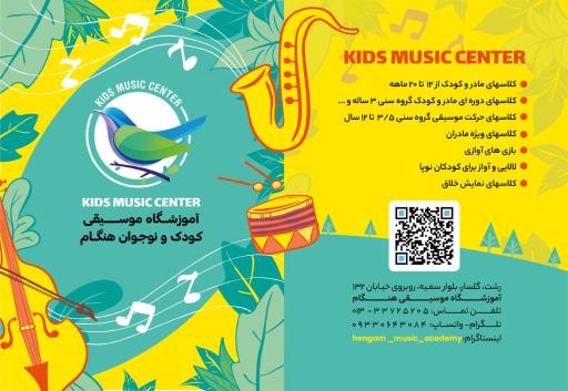 عکس آموزشگاه موسیقی هنگام 