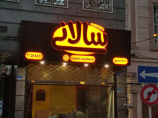 عکس ساندویچ سالانی (شعبه هفت حوض)