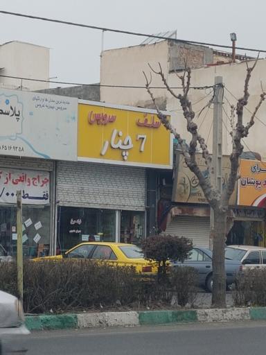 عکس فست فود سلف سرویس 7 چنار