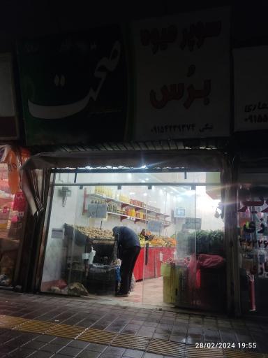 عکس سوپر میوه برس