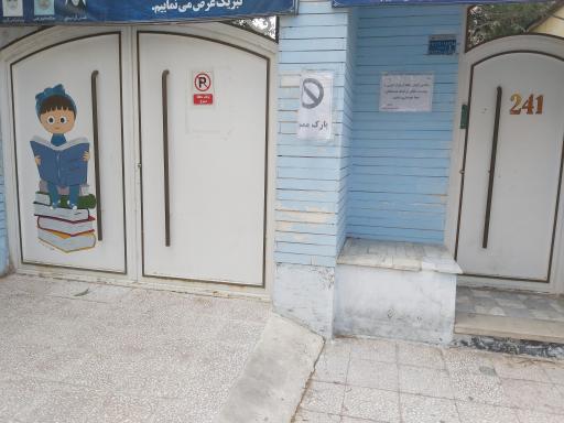 عکس دبستان لسانی