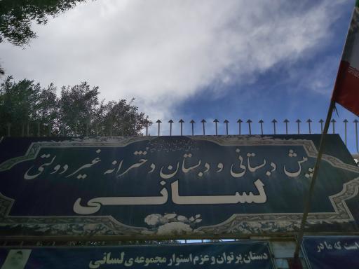 عکس دبستان لسانی