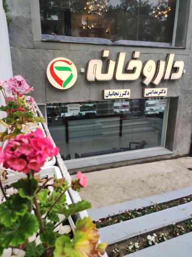 عکس داروخانه مداینی و زنجانیان
