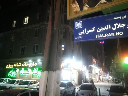 عکس داروخانه شبانه روزی سفیدان زاده