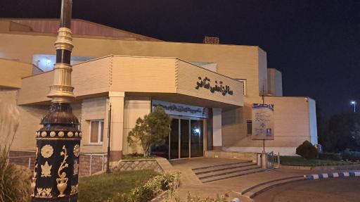 عکس سالن آمفی تئاتر پتروشیمی