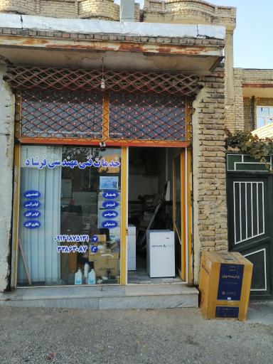 عکس خدمات فنی مهندسی فرشاد 