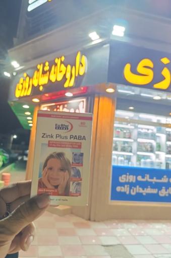 عکس داروخانه شبانه روزی سفیدان زاده